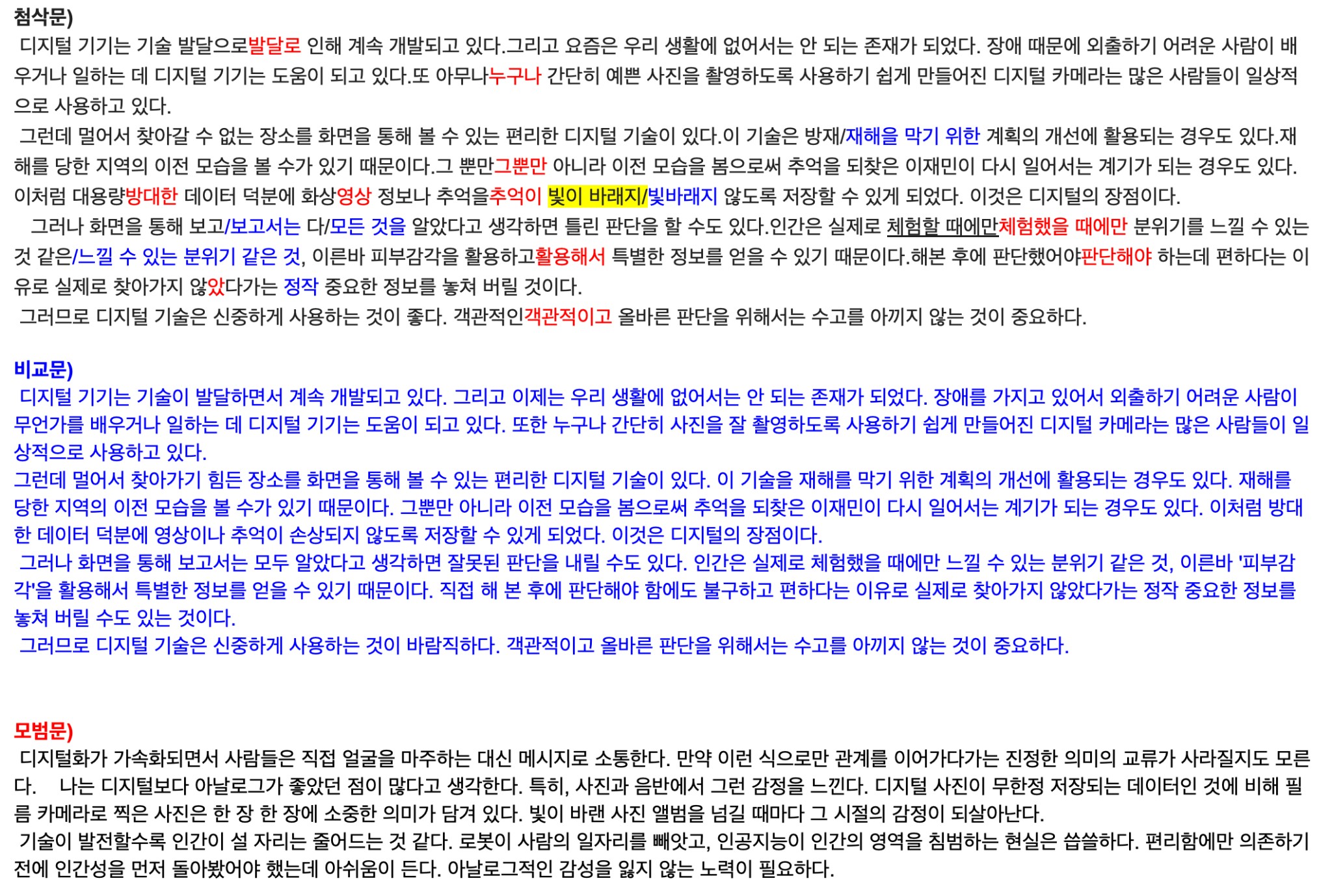 デジタル機器に関する添削文・比較文・模範文